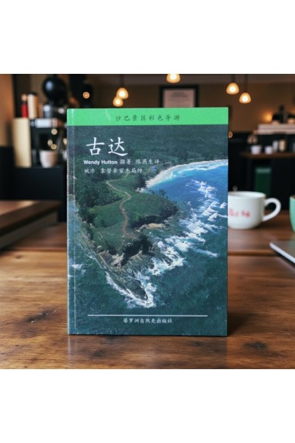 Book - Sabah Colour Guide: Kudat (Chinese)